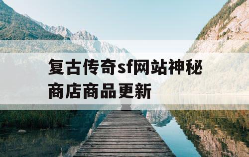 复古传奇sf网站神秘商店商品更新
