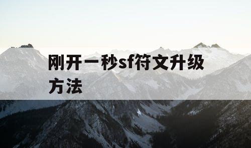 刚开一秒sf符文升级方法