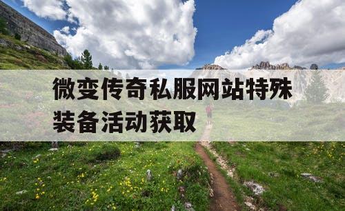 微变传奇私服网站特殊装备活动获取