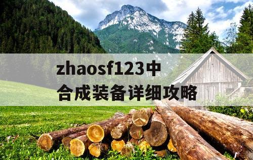 zhaosf123中合成装备详细攻略