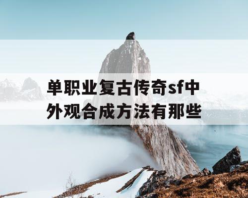单职业复古传奇sf中外观合成方法有那些